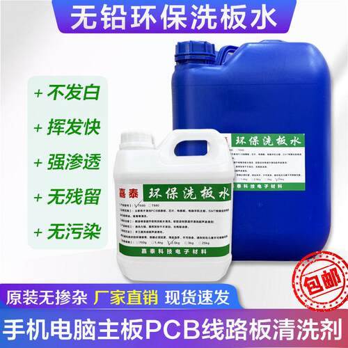 环保洗板水维修手机电脑主板PCB电路板芯片松香焊剂清洗不发白
