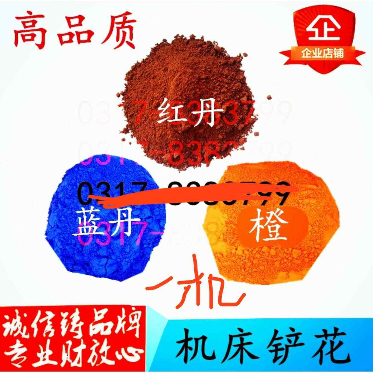 机床铲刮钳工红丹粉模具合模剂蓝丹粉红丹粉刮研蓝粉研模剂