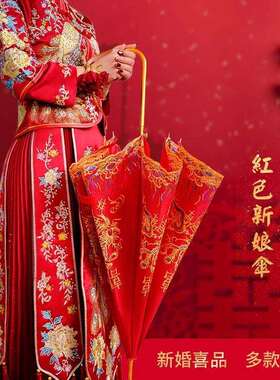 中式红伞结婚长柄大红色雨伞出嫁婚庆婚礼蕾丝花边婚伞两用新娘伞