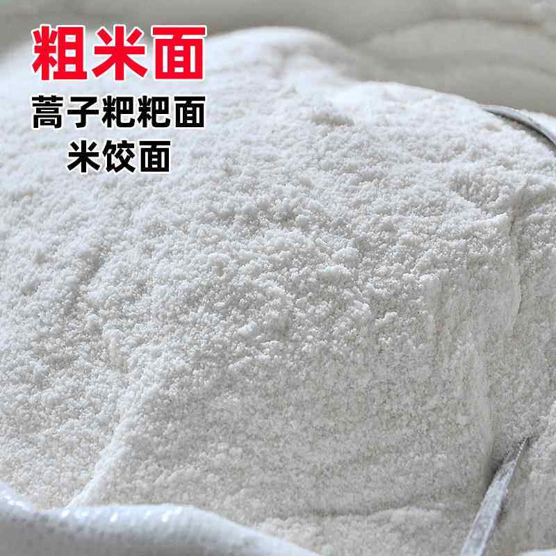 纯大米粉粘米粉家用安徽农家现磨粗米粉蒿子粑粑大米面米饺米粑粉