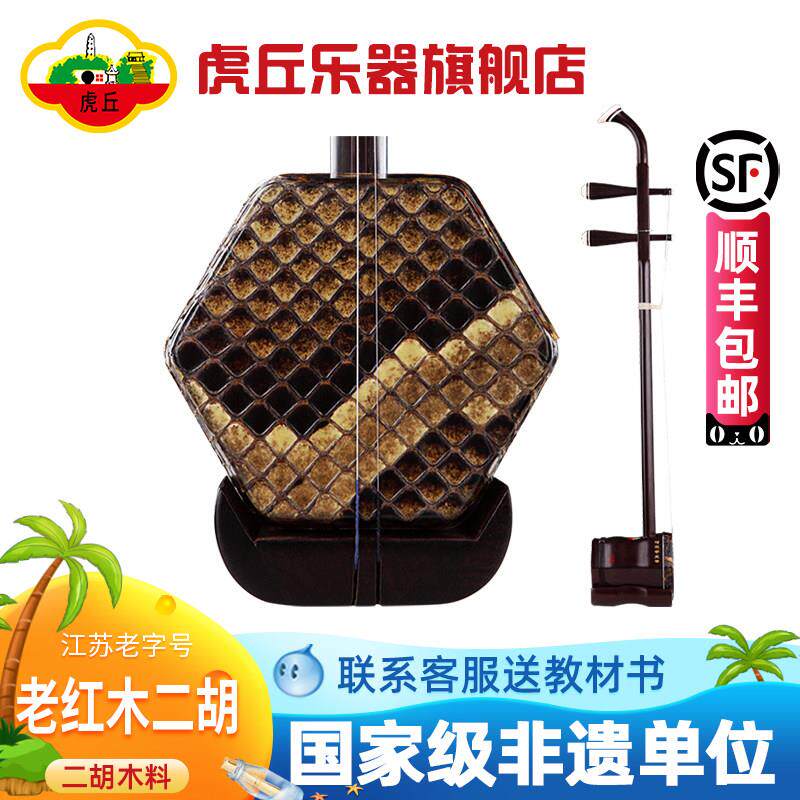 虎丘牌老红木二胡 专业演奏初学者考级用琴
