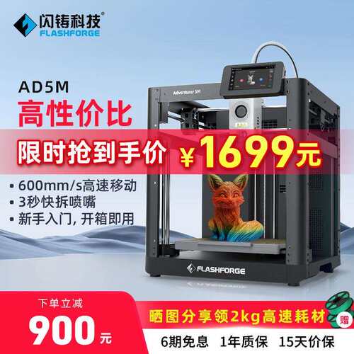 闪铸AD5M高速打印高精度全自动调平FDM桌面级 3D打印机