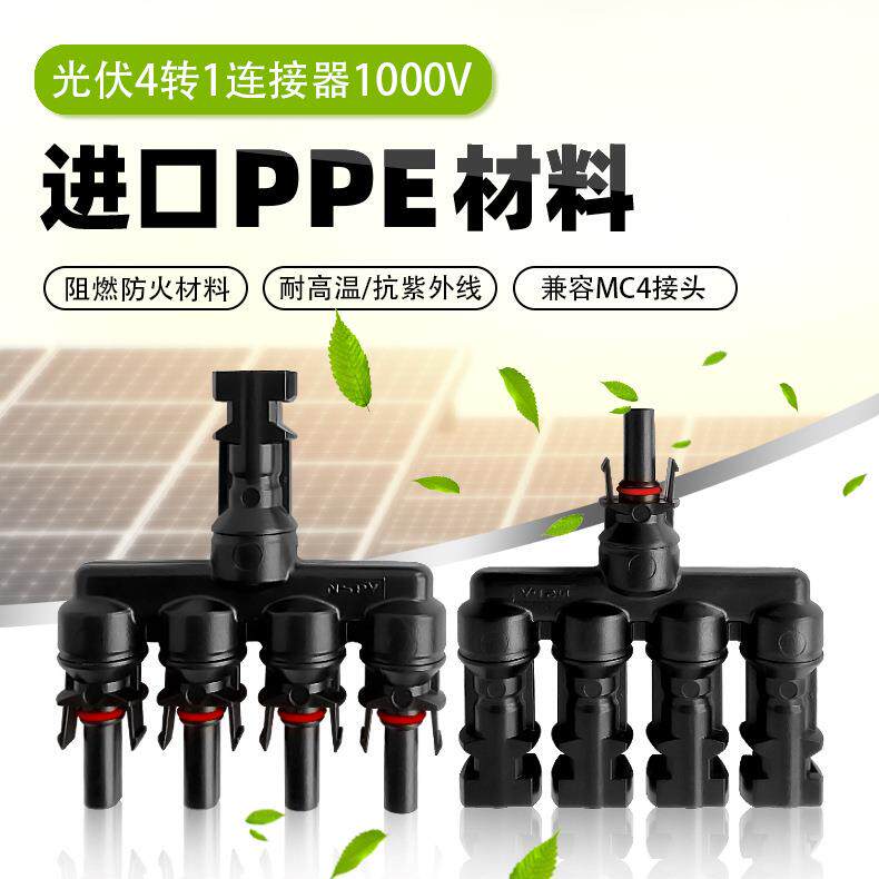 光伏专用T型连接器4片太阳能板并线插头4转1线转接头兼容MC4接口