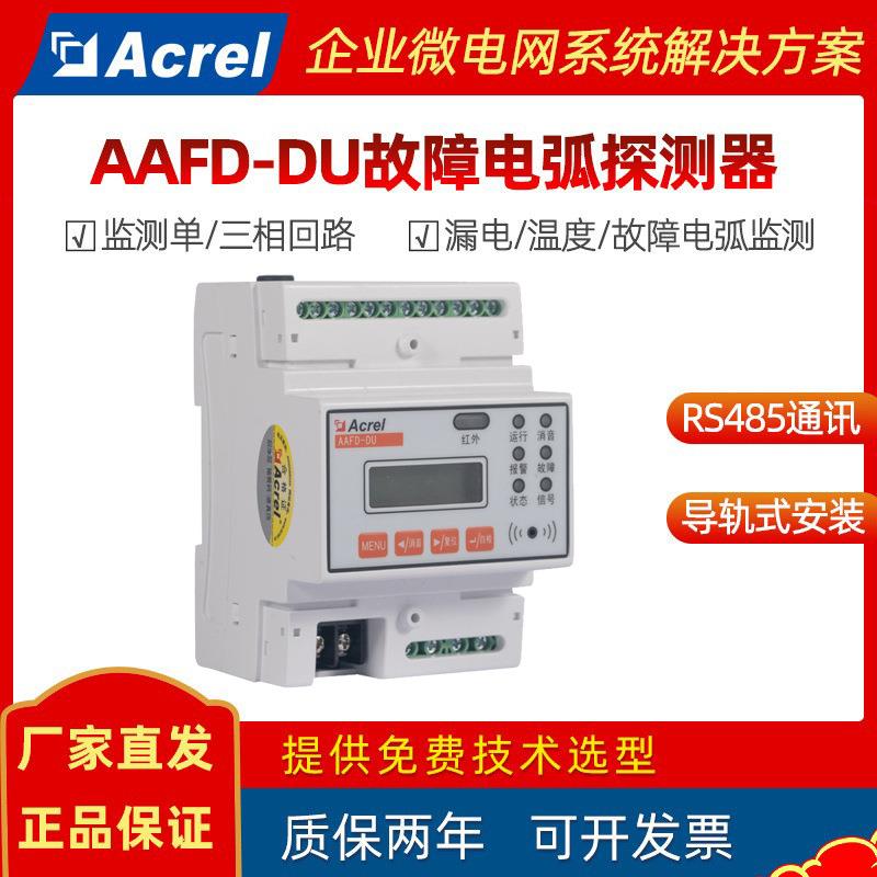 安科瑞AAFD-DU配电箱多回路故障电弧探测器电弧/漏电流/温度监测