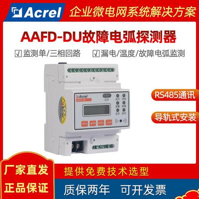 AAFD-DU配电箱多回路故障电弧探测器电弧/漏电流/温度监测