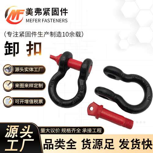 厂家供应美式卸扣喷塑索具卸扣 D型卸扣越野车改装型卸扣起重索具