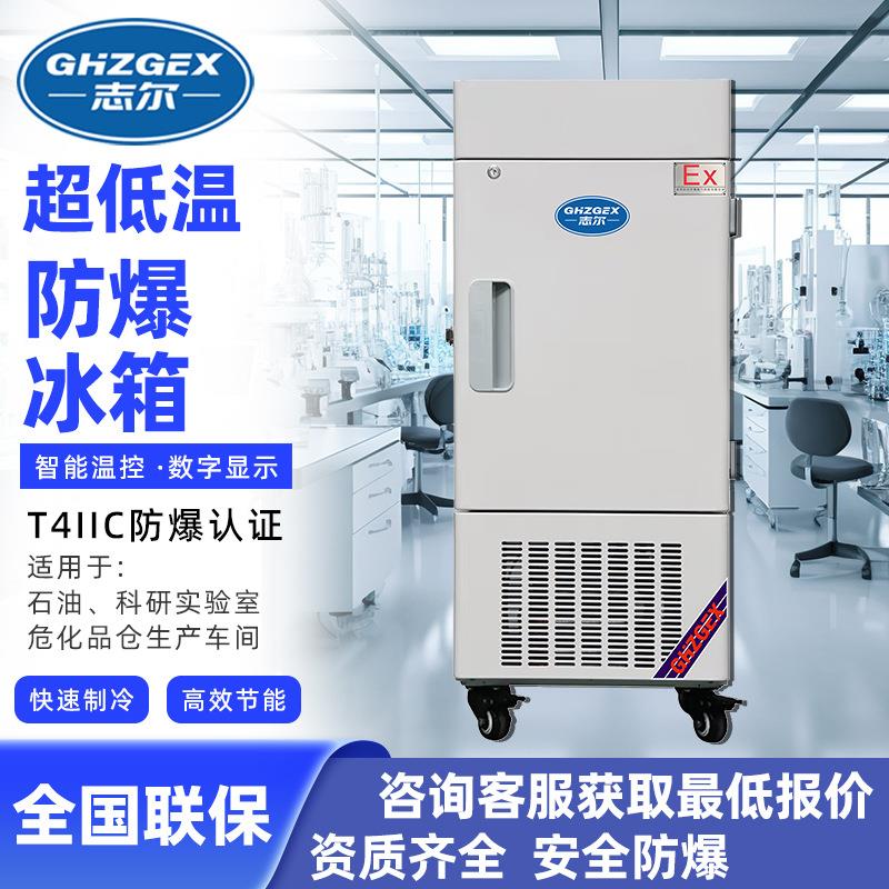志尔超低温立式 工业立式实验室防爆冰箱 不锈钢内胆防腐
