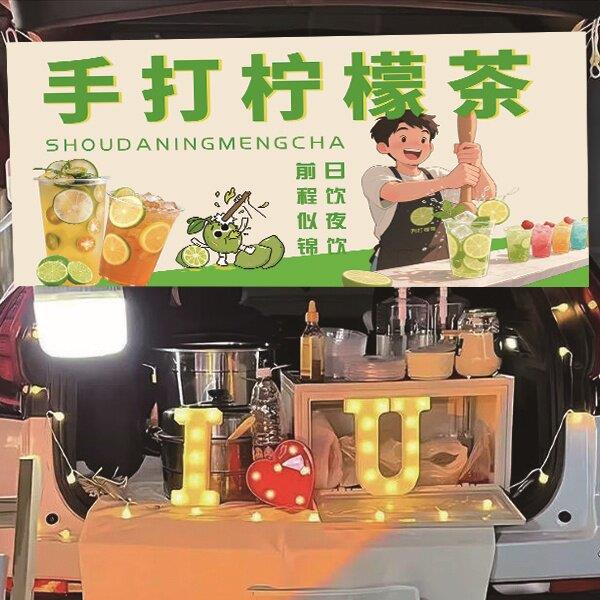 手打柠檬茶夜市定制广告横幅摆摊装饰汽车后备箱挂布地摊集市创意