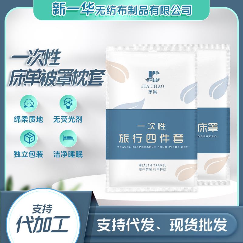 一次性床单套装旅游被套酒店四件套无纺布灭菌防水旅行套件美容院