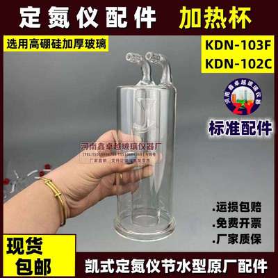 KDN-103F KDN-102C 凯氏定氮仪节水型原厂配件玻璃瓶管加热杯蛋白