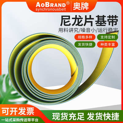 尼龙片基带 纺织印刷机械绿黄平皮带 纸张输送传动带 尼龙片基带