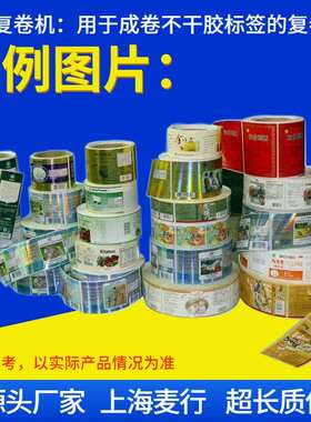 江苏浙江智能迷你型 MH-FJJ10不干胶标签点数机 标签倒卷机厂家