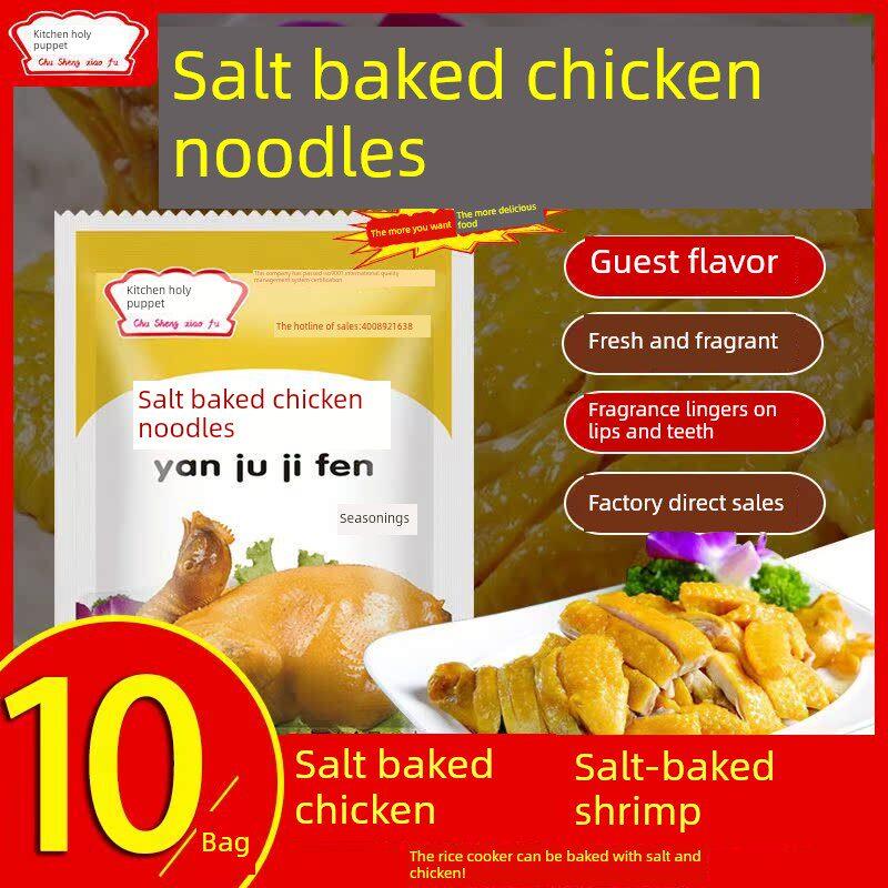 盐焗鸡粉正宗家风厨圣小夫盐焗鸡调味粉盐焗客香料盐焗鸡粉家味用