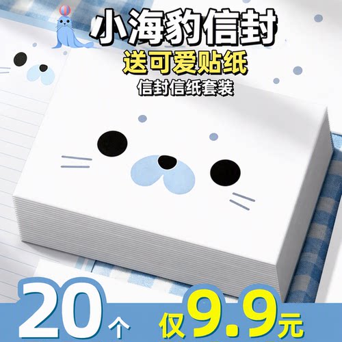 【20个仅9.9元】小海豹信封