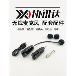协讯达2.4G无线麦克风 头戴式 领夹式 发射器接收器话筒耳麦配件