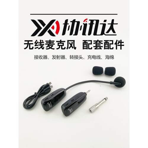 协讯达2.4G无线麦克风 头戴式 领夹式 发射器接收器话筒耳麦配件