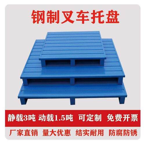 叉车钢制托盘金属重型货架仓库物流工业栈板垫仓库叉车专用铁托盘