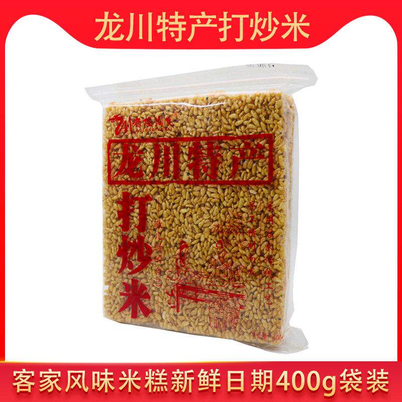 广东正宗河源龙川老隆打炒米糕点客家特产传统工艺制作400g袋装