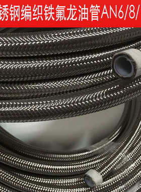 AN3/AN4/AN6/AN8/AN10铁氟龙不锈钢编织油管PTFE耐高温高压机汽油