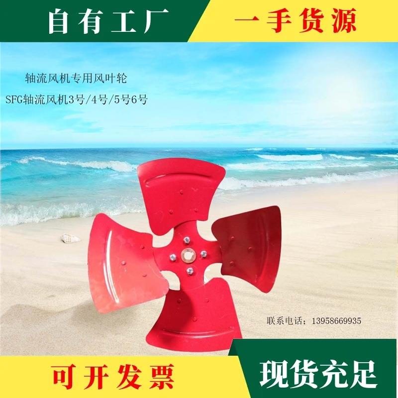 议·SFG轴流风机通风换气排风扇配件专用叶片铁风叶叶子叶轮网罩5