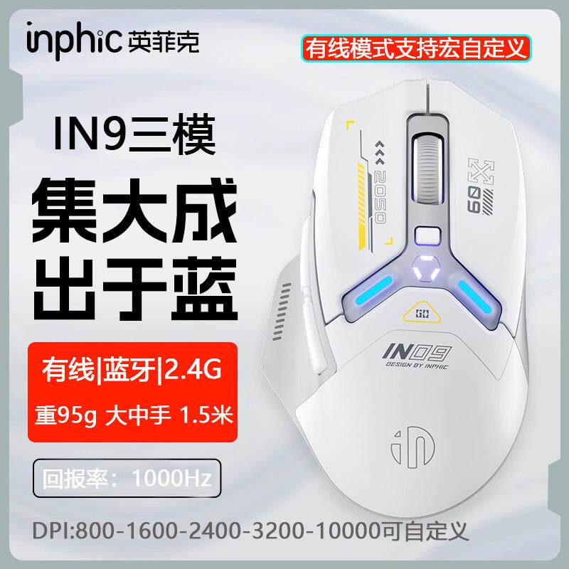 INPHIC英菲克IN9三模无线蓝牙滑鼠可有线电竞游戏办公 充电自定义