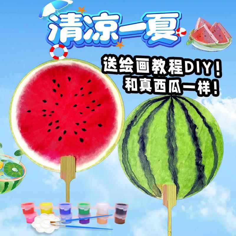 涂鸦西瓜团扇diy材料包夏日清凉竹木柄手工宣纸团扇活动暖场道具