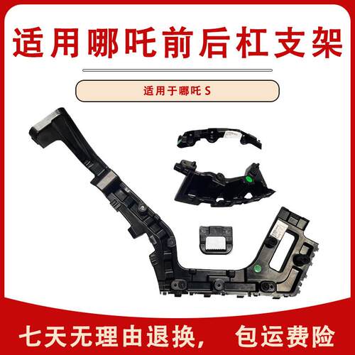 适用哪咤S新能源保险杆支架前杠卡后杠支架汽车杠卡扣连接固定扣