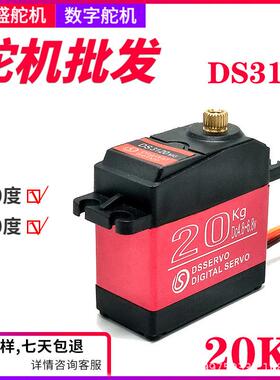 DS3120MG达盛舵机大扭矩金属防水数码舵机机械臂云台舵机20KG舵机