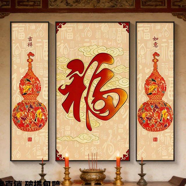 中堂画福字三联挂画新中式客厅堂屋装饰画福禄双全农村中堂对联画