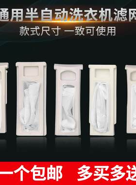 洗衣机半自动双杠双筒过滤网袋/网盒全内部垃圾兜除毛器配件大全