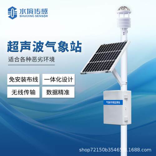 超声波气象站SJ-CQX7智能气象自动监测设备一体化气象环境监测站