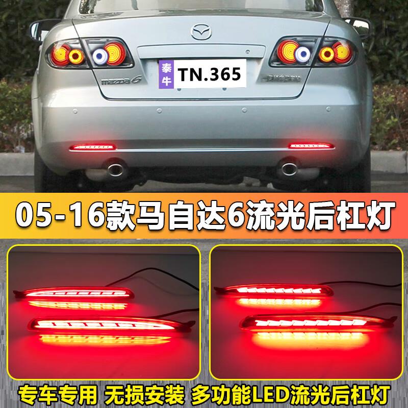 适用于06-15款马自达6后杠灯改装专用LED流光领航灯刹车灯转向灯