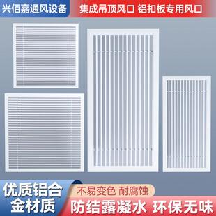 集成吊顶铝扣板出风口300x600中央空调新风排风通风口面板300x300