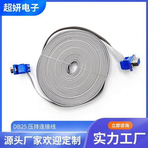 工厂直供DB25压排线连接线电子电工专用高传输稳定耐用
