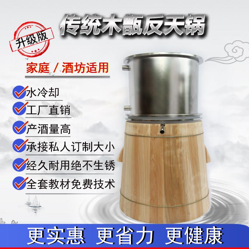 传统反天锅酿酒设备柴火酿酒木甑酿酒机小型家用白酒坊烤酒蒸馏器