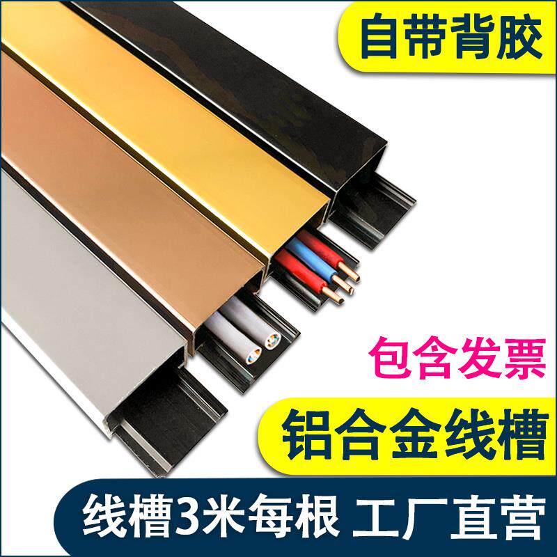 明铝线线槽明装合金线槽网线电线隐形KDT藏线美装饰墙壁自粘化线
