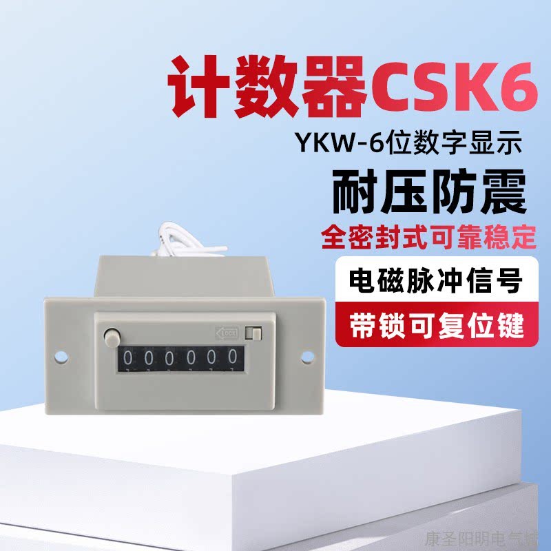 电磁计数器CSK6-YKW AC220V DC24V可复位 脉冲信号带锁6位计数器