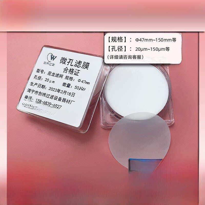 尼龙网格过滤膜Φ47 50 60mm及其他孔径20~150μm及其他大孔径尼龙微孔过滤膜