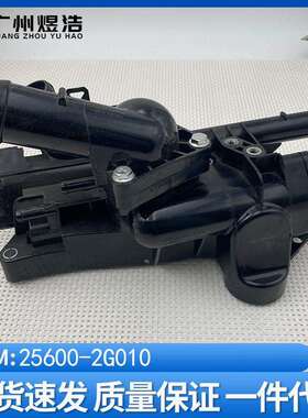 25600-2G010适用现代ix35tucson冷却水温度控制总成节温器壳底座