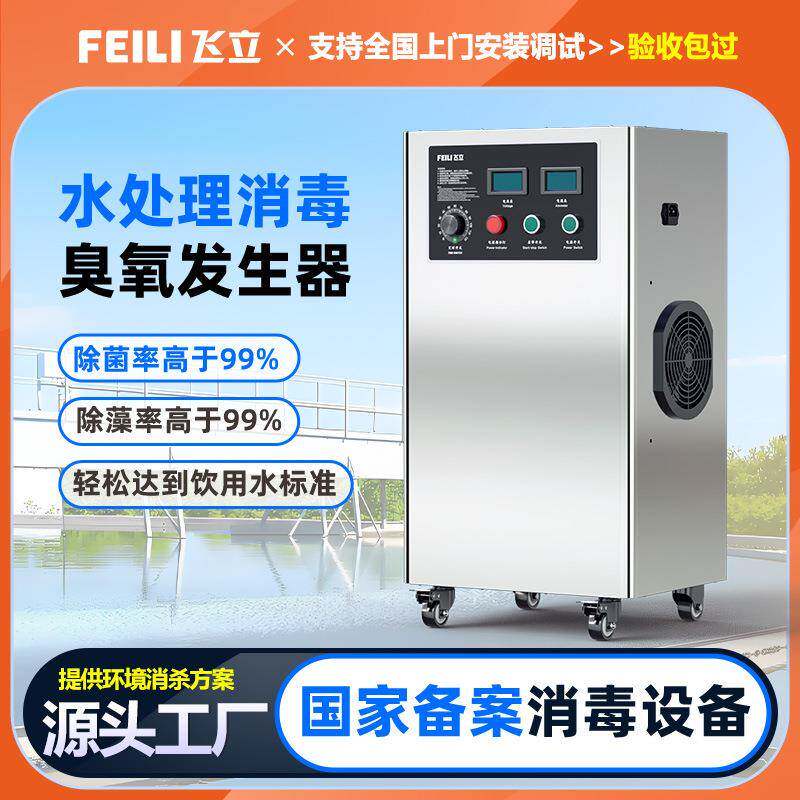 飞立纯净水处理臭氧发生器快速消毒除藻 不锈钢水冷式臭氧消毒机