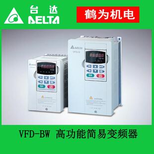BW型变频器恒转矩通用负载场合使用面板可外引 VFD015B43W台达VFD