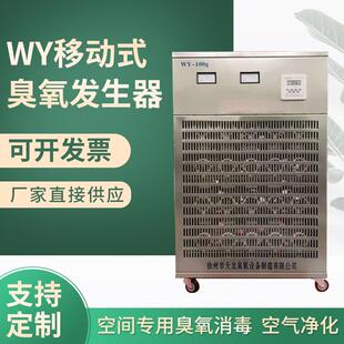 WY移动式臭氧发生器食品厂药厂净化车间消毒机 臭氧机 臭氧发生器
