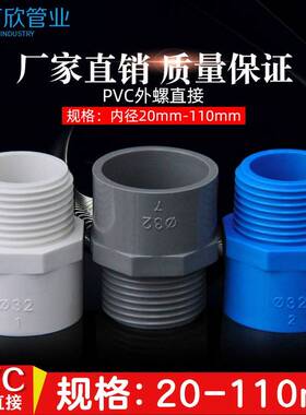 PVC给管外牙水直接 直通外丝接头20 25 32 40 50 3 75白篮灰色6螺