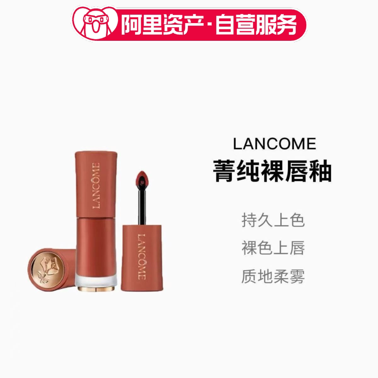 LANCOME/兰蔻菁纯裸唇釉275# 菁纯柔雾哑光唇釉 温柔气质显色