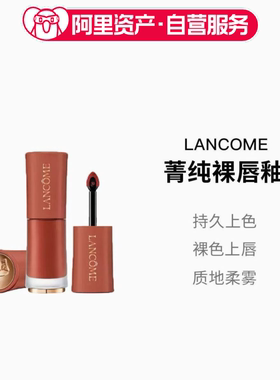 LANCOME/兰蔻菁纯裸唇釉275# 菁纯柔雾哑光唇釉 温柔气质显色