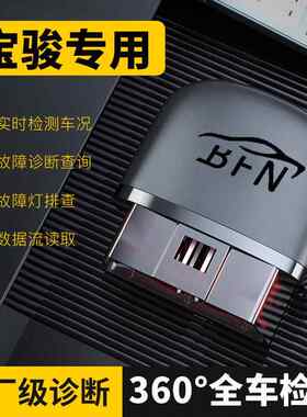 宝骏730专用汽车obd检测仪530/510/560/530/360310故障码诊断仪器
