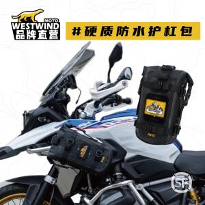WESTWIND西风护杠包摩托车护杠包置物包工具包防水包摩旅装备