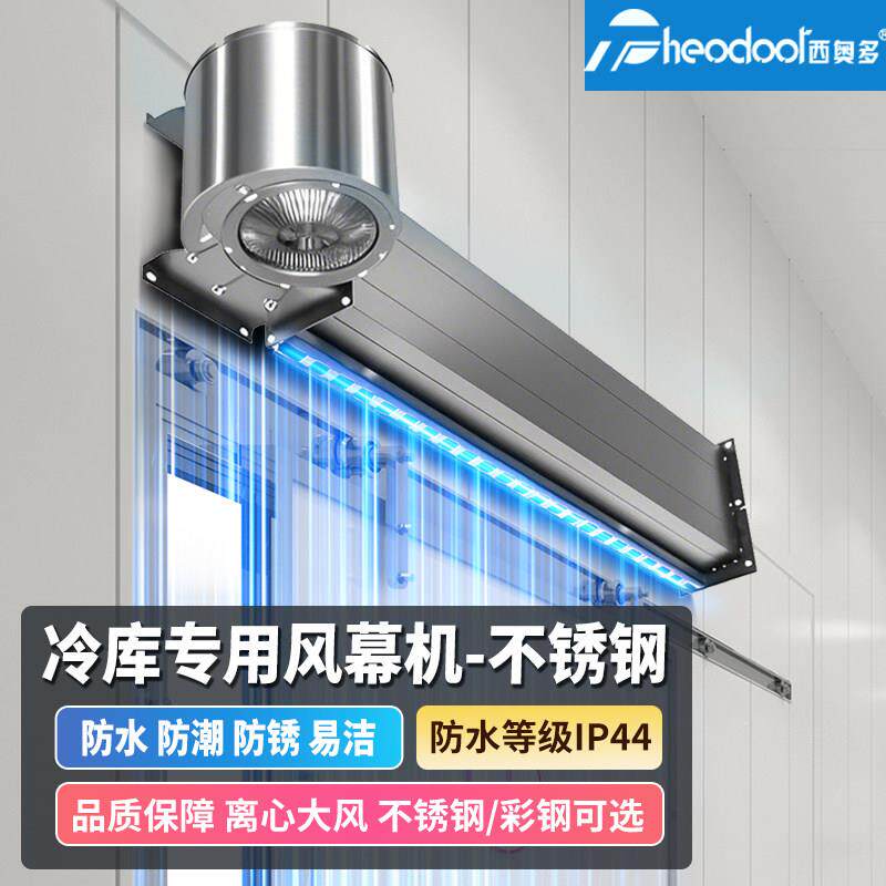 西奥多冷库专用风幕机离心式不锈钢彩钢防水工业冷库门风帘机强力