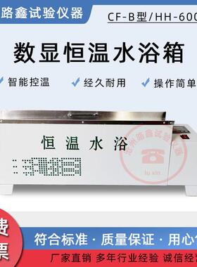 CF-B型数显恒温水浴箱大容量恒温水槽HH-600型电热恒温水浴槽水箱