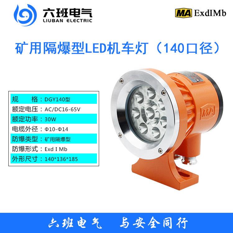 矿用LED机车灯隔爆DGY18/36L(A)胶轮车防爆柴油车前后照明大灯